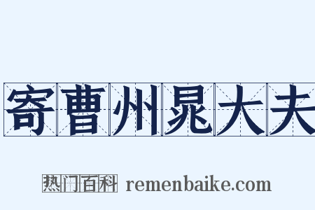 寄曹州晁大夫是什么意思的图片